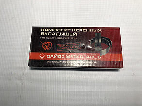 Комплект коренных вкладышей (0,50) для двигателей УМЗ- 414/417/421/ ЗМЗ-402/ ГАЗ-24
