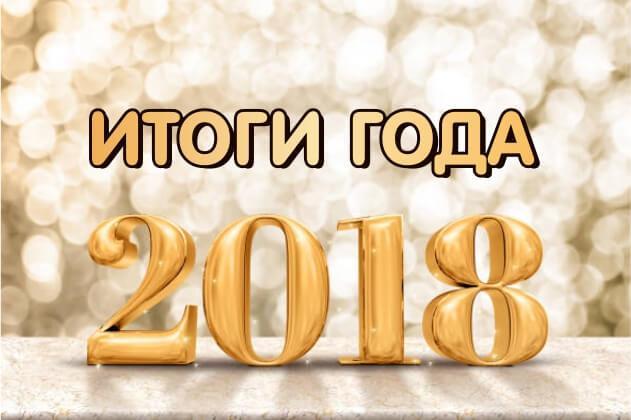 Казахстан 2018 - подводим итоги года