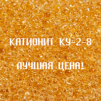 Лучшая цена на Катионит Ку-2-8