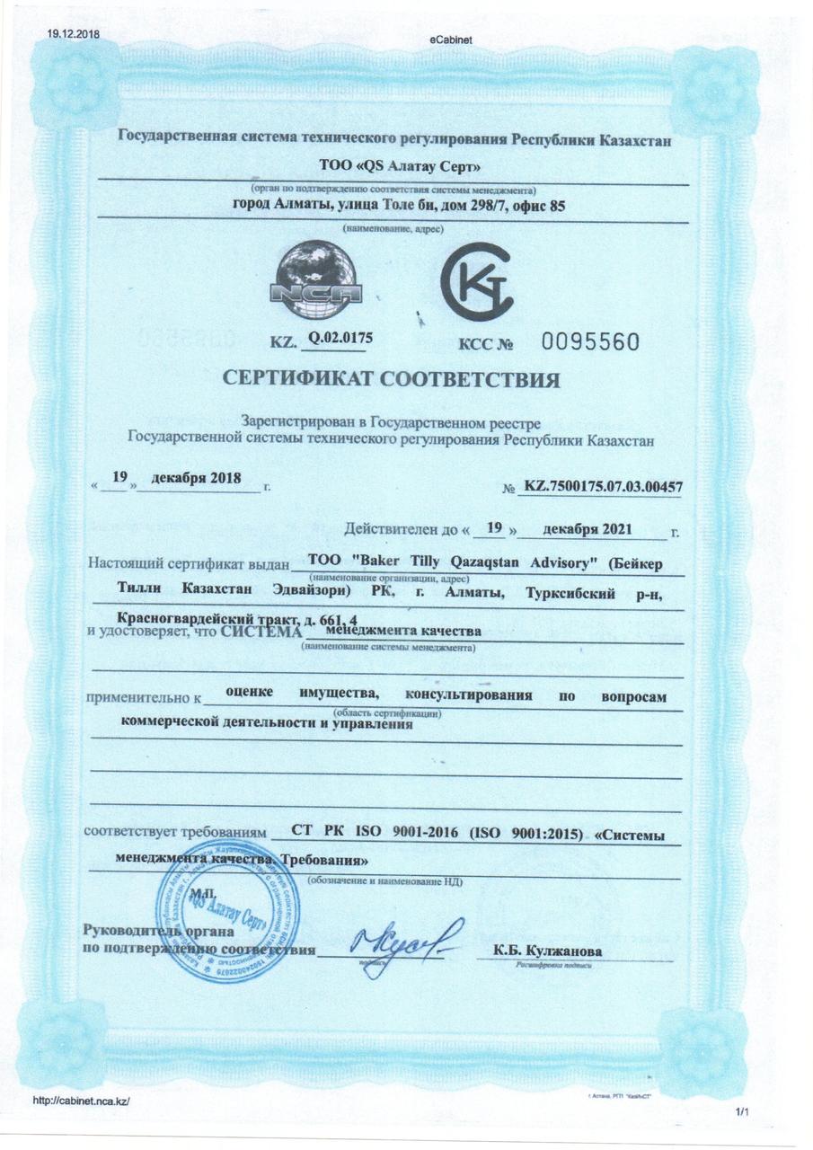 Сертификат ИСО 9001 (Стандарт Казахстана)