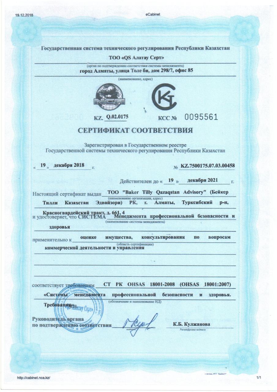 Сертификат  ИСО OHSAS 18001 (Стандарта Казахстана)