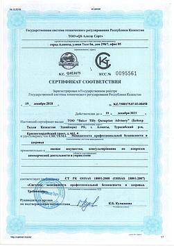 Сертификат  ИСО OHSAS 18001 (Стандарта Казахстана)
