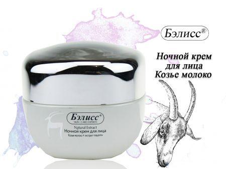Ночной крем для лица Бэлисс Козье молоко 55 гр.