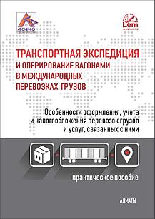 Транспортная экспедиция и оперирование вагонами в международных перевозках грузов. Особенности оформления, уче