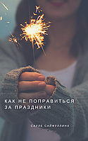 Как не поправиться за праздники?