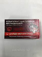 Комплект шатунных вкладышей (СТД) для двигателей ЗМЗ/УМЗ