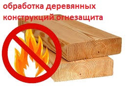 Обработка деревянных конструкций огнезащита