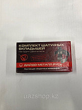 Комплект шатунных вкладышей (1,50) для двигателей ЗМЗ/УМЗ