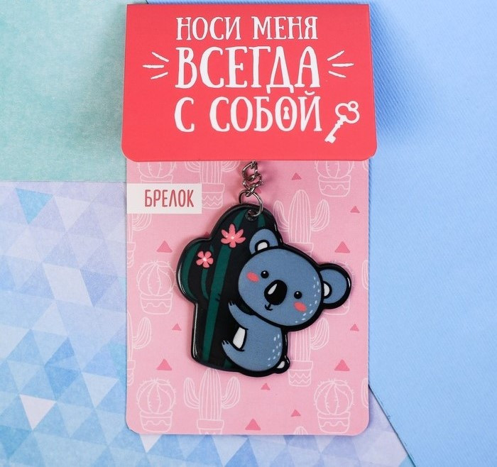 Акриловый брелок "Коала"