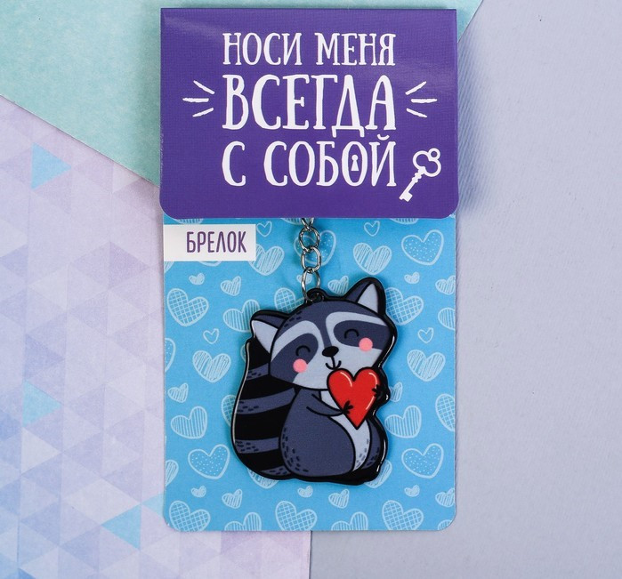 Акриловый брелок "Енот"