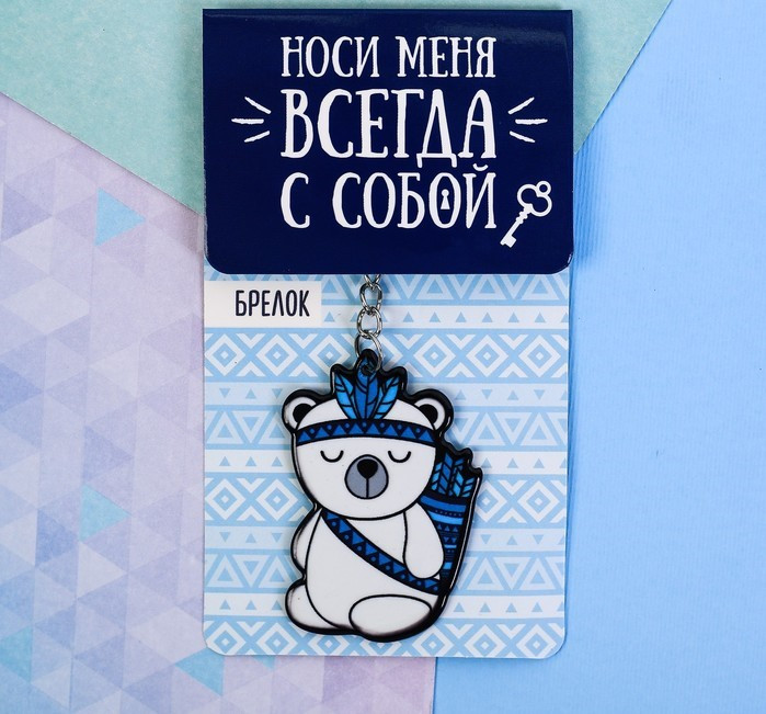 Акриловый брелок "Мишка"