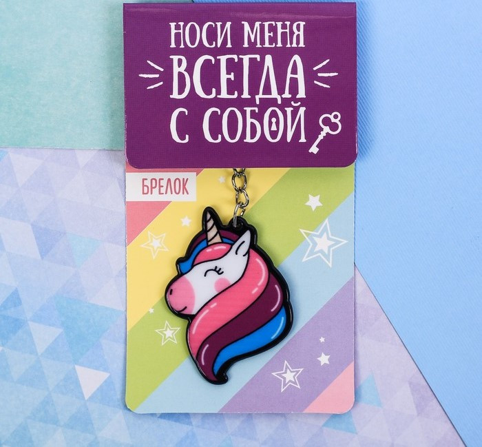 Акриловый брелок "Единорог"