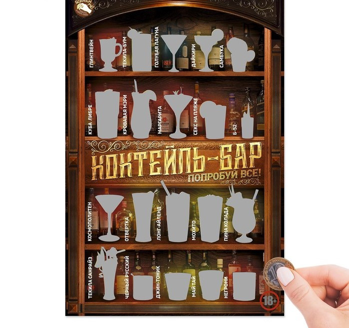 Плакат со скретч-слоем "Коктейль-бар"