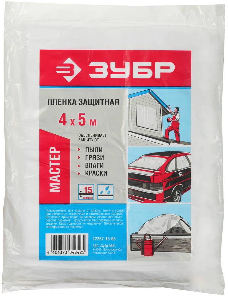 (12257-15-05) Пленка ЗУБР "МАСТЕР" защитная укрывочная, ПЭНД, 15 мкм, 4 х 5 м