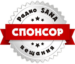Спонсорство дневного вещания на «Радио SANA» в г. Рудный