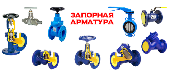 Запорная арматура: купить по низкой цене в Москве в интернет-магазине «СкайПром»