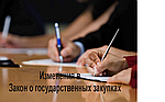 Об изменениях в законодательстве в сфере государственных закупок.