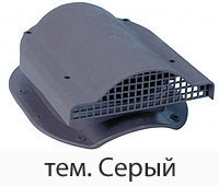 Вентиляция подкровельного пространства (аэратор для кровли или Вентиль КТВ) серый