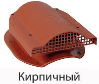 Вентиляция подкровельного пространства (аэратор для кровли или Вентиль КТВ) кирпичный