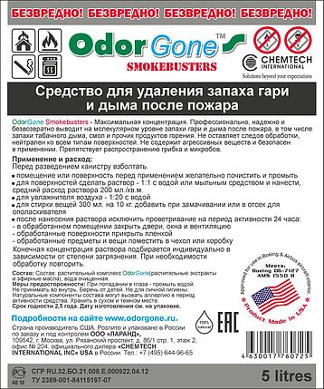 Средство от запахов Odorgone Антидым MAX, 5 л, фото 2