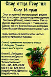"Монастырский (противоонкологический)" сбор отца Георгия 90 гр, фото 3
