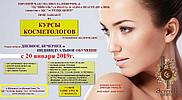 Открыт набор на обучение "Косметолог-Эстетист" г. Щучинск
