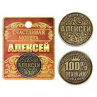 Монета именная "Алексей", 2,5 см.