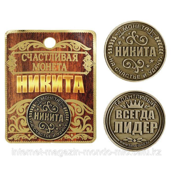 Монета именная "Никита", 2,5 см.
