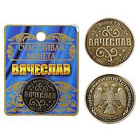Монета именная "Вячеслав", 2,5 см.