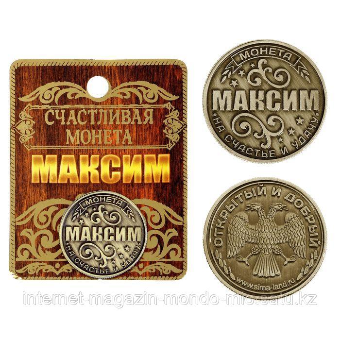 Монета именная "Максим", 2,5 см.