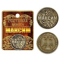Монета именная "Максим", 2,5 см., фото 1