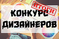 Итоги конкурса дизайнеров