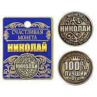 Монета именная "Николай", 2,5 см.