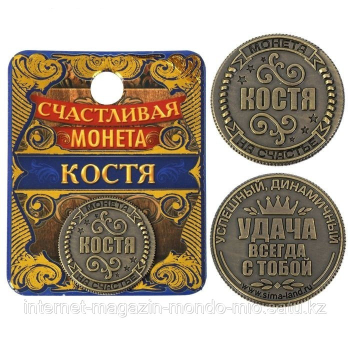 Монета именная "Костя", 2,5 см.