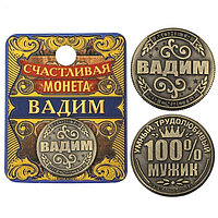 Монета именная "Вадим", 2,5 см.