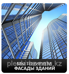 Тонирование фасадов в Алматы