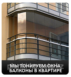 Тонирование балконов в Алматы, с материалом