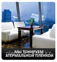Тонирование атермальной пленкой в Алматы (монтаж и пленка)