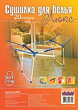Сушилка напольная 20м.