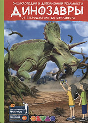 Энциклопедия в дополненной реальности "Динозавры: от Птеродактиля до Овираптора"