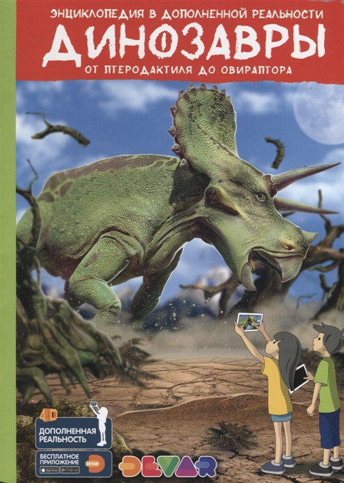 Энциклопедия в дополненной реальности "Динозавры: от Птеродактиля до Овираптора" - фото 1 - id-p59194620