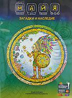 Энциклопедия в дополненной реальности "Майя: Загадки и наследие"