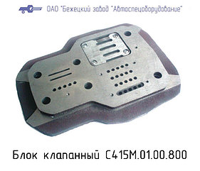 Блок клапанный С415М.01.00.800