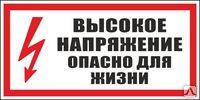 Плакат S-09 (Высокое напряжение опасно для жизни) 150х300 (пластик) - фото 1 - id-p59308285