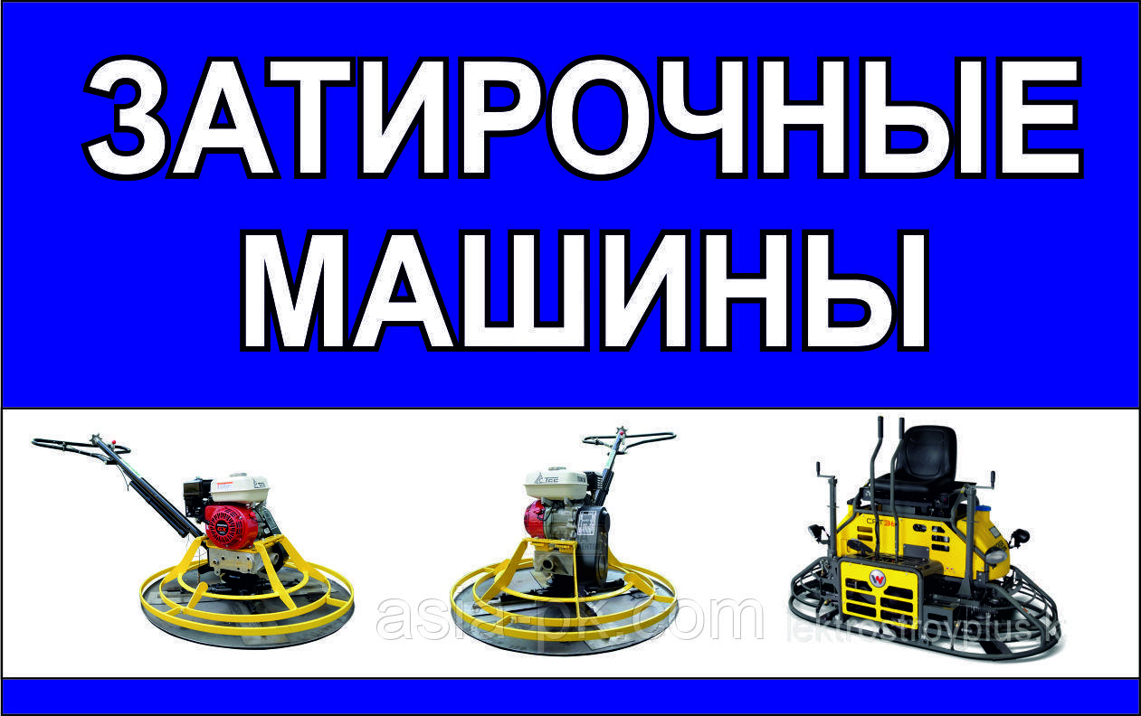 Затирочные машиные в ассортименте
