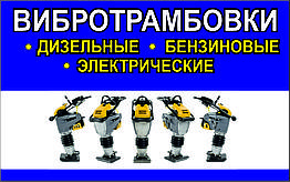 Вибротрамбовки бензин, дизель, электричество