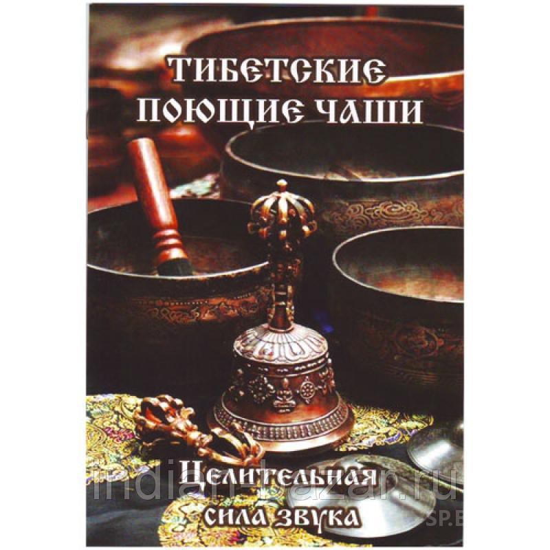 Брошюра "Тибетские поющие чаши"