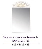 Зеркало настенное «Амелия 1» (615 х 1025 х 35) (СЕРЕБРО)
