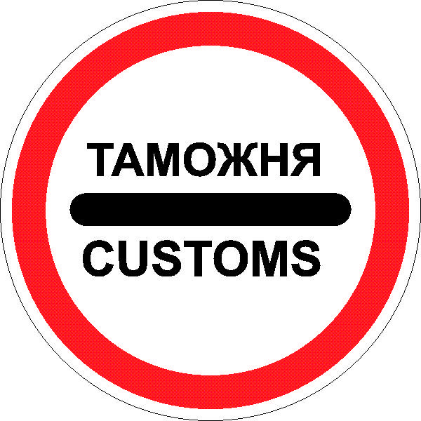Знак 3.17.1 Таможня