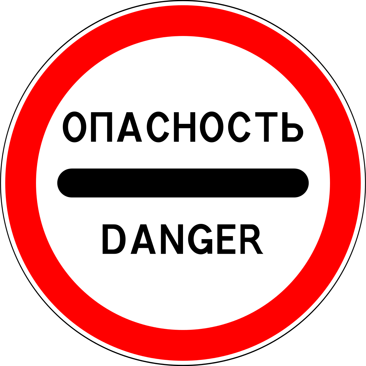 Знак 3.17.2 Қауіп/ Опасность